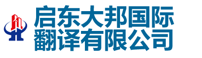 启东大邦国际翻译有限公司-启东翻译公司|启东外语翻译150-6260-7136|启东英语翻译|启东翻译招聘|